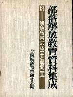 部落解放教育資料集成