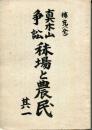 補充（全）真木山争訟　〓場と農民　其一