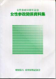 女性参政関係資料集 : 女性参政50周年記念