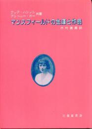 マンスフィールドの生涯と作品