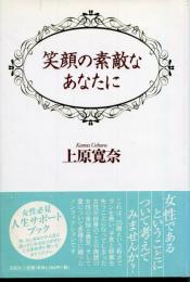 笑顔の素敵なあなたに