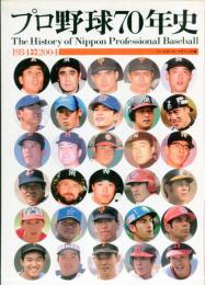 日本プロ野球70年史- １９３４→２００４