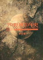 日本プロ野球70年史- １９３４→２００４