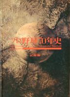 日本プロ野球70年史- １９３４→２００４