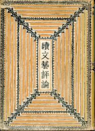 續文藝評論