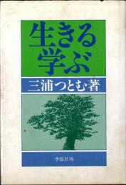 生きる・学ぶ