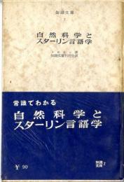 自然科学とスターリン言語学