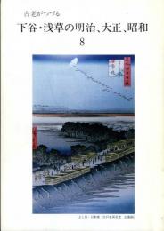 古老がつづる　下谷・浅草の明治、大正、昭和　8