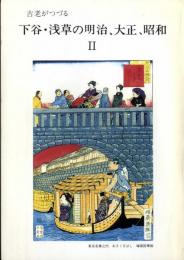 古老がつづる　下谷・浅草の明治、大正、昭和　Ⅱ