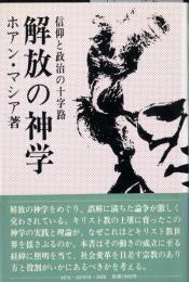 解放の神学 : 信仰と政治の十字路