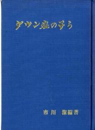 ダウン症の子ら