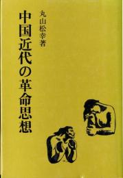 中国近代の革命思想