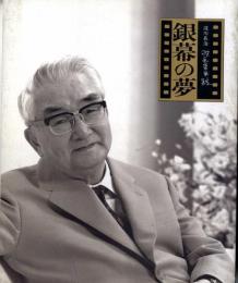 淀川長治 映画音楽館 銀幕の夢