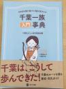 千葉一族入門事典