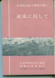 逆流に抗して : 革命的共産主義者の闘い