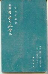 新編　日本の父母に