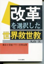 改革を選択した世界救世教 : 教主と信徒パワーの再出発