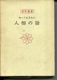 知っておきたい　人相の話