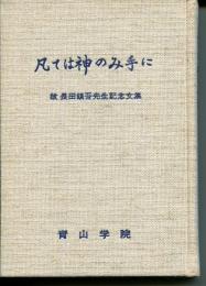 凡ては神のみ手に : 故長田鎮吾先生記念論文集