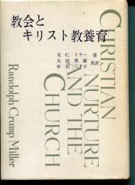 教会とキリスト教養育