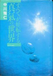 真気光 : すべてが好転する真気の世界。