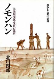 ノモンハン : 元満州国外交官の証言 戦争と人間の記録