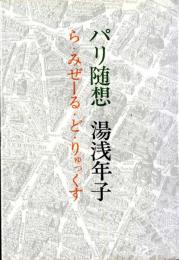 パリ随想 続・パリ随想 パリ随想3　3巻セット