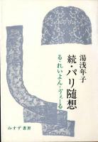 パリ随想 続・パリ随想 パリ随想3　3巻セット