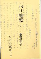 パリ随想 続・パリ随想 パリ随想3　3巻セット