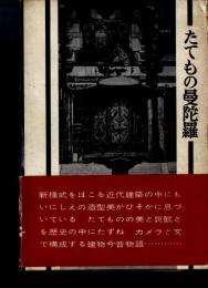 たてもの曼陀羅