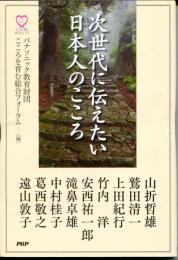 次世代に伝えたい日本人のこころ