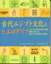 古代エジプト文化とヒエログリフ : オールカラー・ビジュアル版