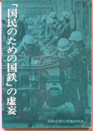 「国民のための国鉄」の虚妄