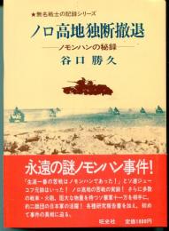 ノロ高地独断撤退 : ノモンハンの秘録