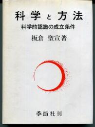 科学と方法 : -科学的認識の成立条件-