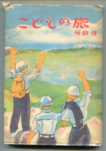 こどもの旅(桜田佐　著　古本、中古本、古書籍の通販は「日本の古本屋」　加瀬富士子　絵)　はじっこブックス　日本の古本屋