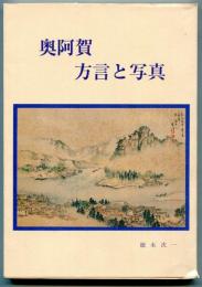 奥阿賀・方言と写真