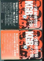 KGB : ソ連秘密警察の全貌　（上・下巻）