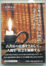 古本屋の泣き笑い１００話　―店番は僧侶・元教授―