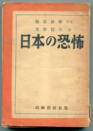 日本の恐怖