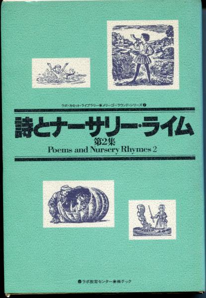 詩とナーサリー・ライム / はじっこブックス / 古本、中古本、古