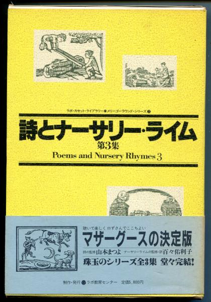 詩とナーサリー・ライム / はじっこブックス / 古本、中古本、古