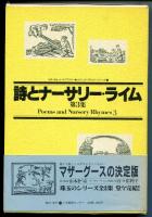 詩とナーサリー・ライム
