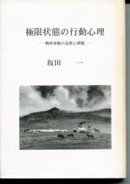 極限状態の行動心理 : 戦時体験の追想と課題