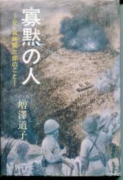 寡黙の人 : 父・宮崎繁三郎のこと