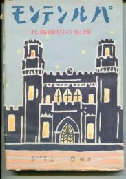 モンテンルパ : 比島幽囚の記録