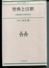 聖典と注釈 : 仏典注釈から見る古代