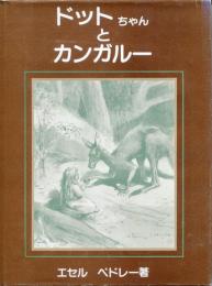 ドットちゃんとカンガルー