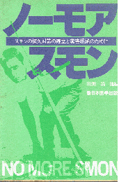 ノーモアスモン : スモンの恒久対策の確立と薬害根絶のために