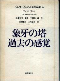 ヘンリー・ジェイムズ作品集